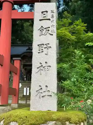 旦飯野神社(新潟県)