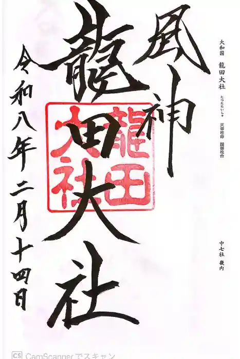 龍田大社の御朱印