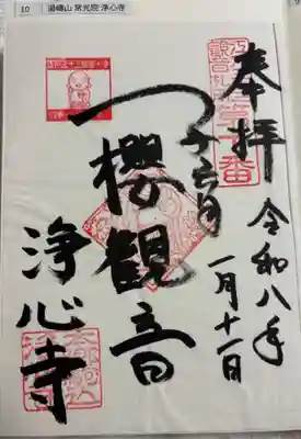 浄心寺の御朱印