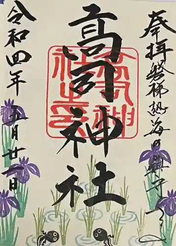 高司神社〜むすびの神の鎮まる社〜の御朱印