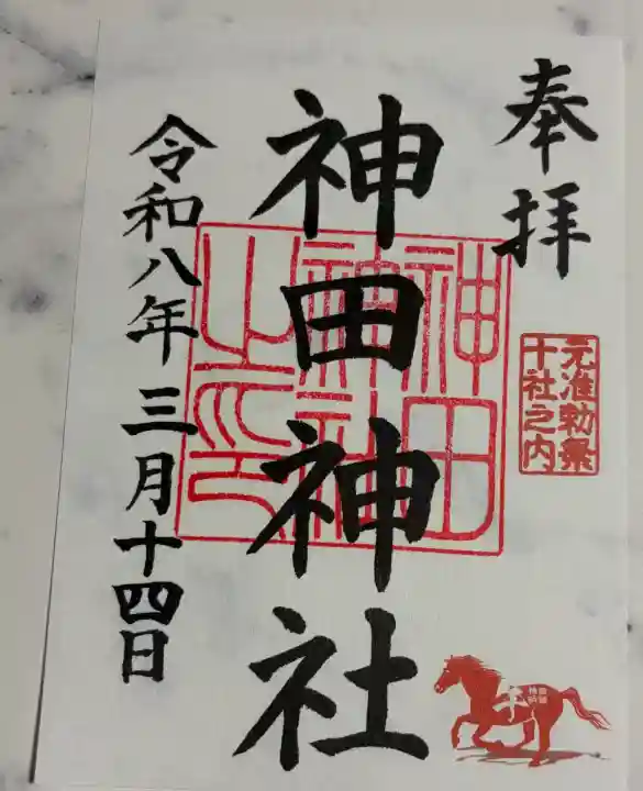 神田神社(神田明神)の御朱印