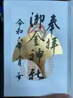 御金神社の御朱印