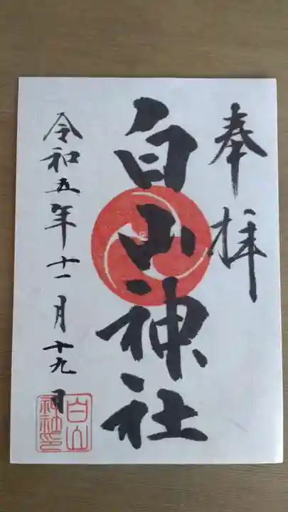 小山田白山神社の御朱印