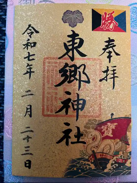 東郷神社(東京都)