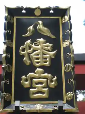 大崎八幡宮のその他建物