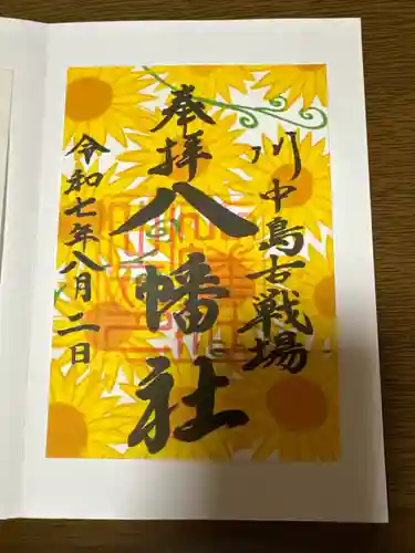 川中島古戦場八幡社(長野県)