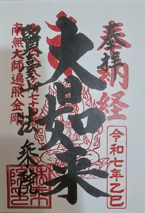 法乗院(深川閻魔堂)の御朱印