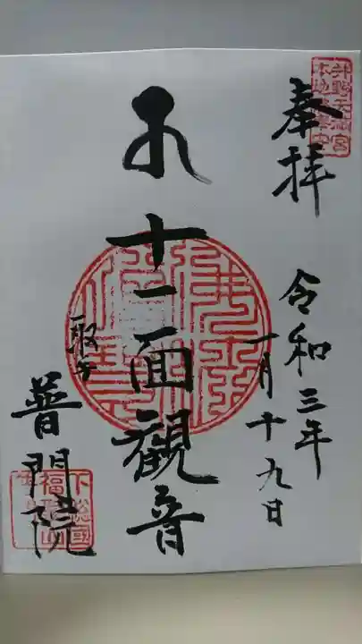 普門院の御朱印