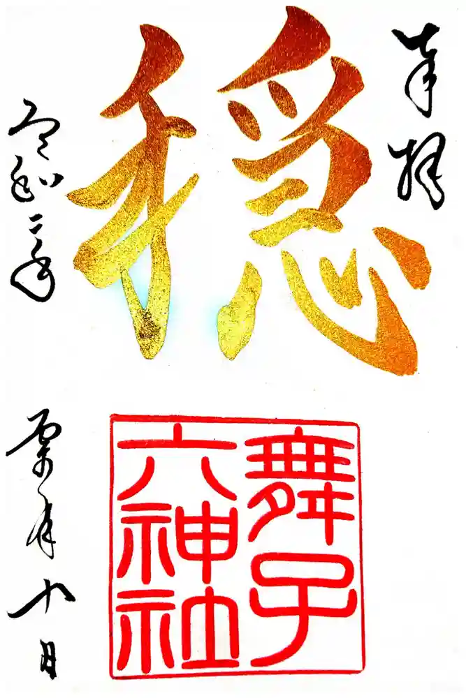 舞子六神社／まいこむの宮の御朱印