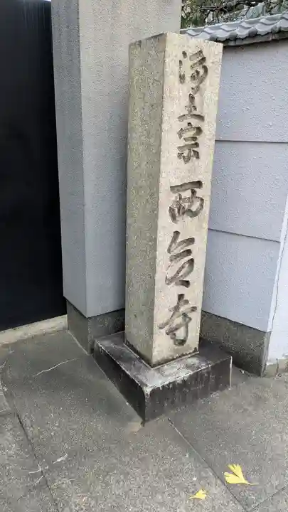 西念寺(京都府)