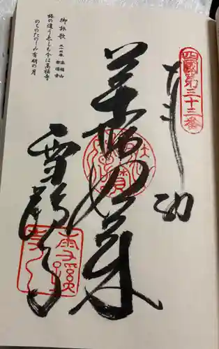 雪蹊寺の御朱印