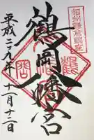 鶴岡八幡宮の御朱印