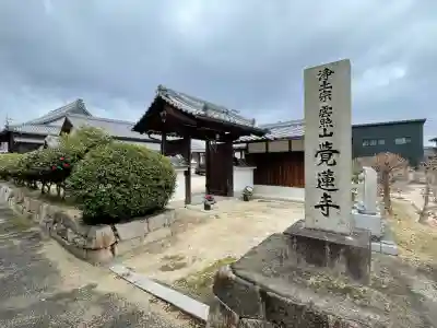 覚蓮寺(滋賀県)