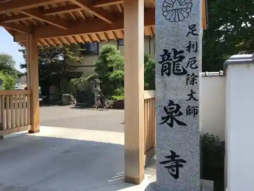 龍泉寺（足利厄除大師）のその他建物