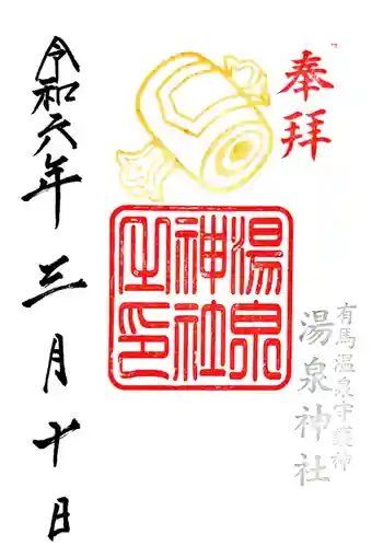湯泉神社の御朱印 2024年03月