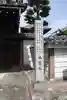 本誓寺(奈良県)