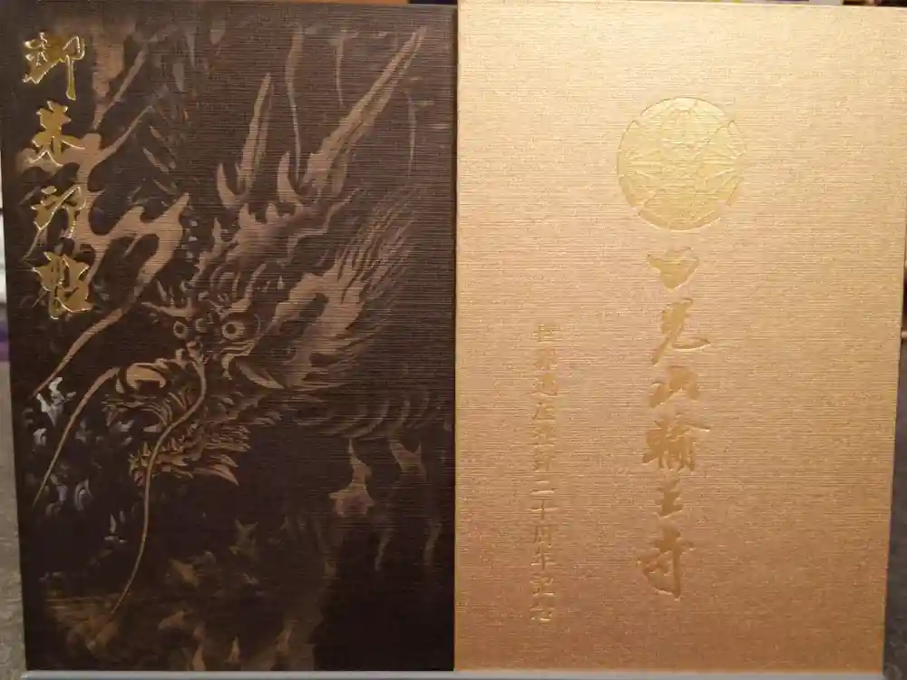 輪王寺の御朱印帳