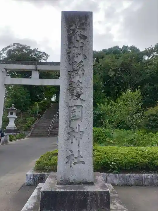 茨城縣護國神社のその他建物