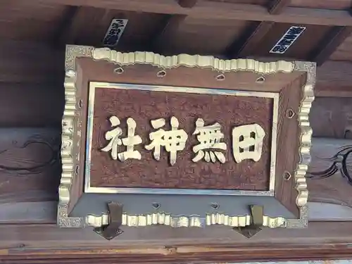 田無神社(東京都)