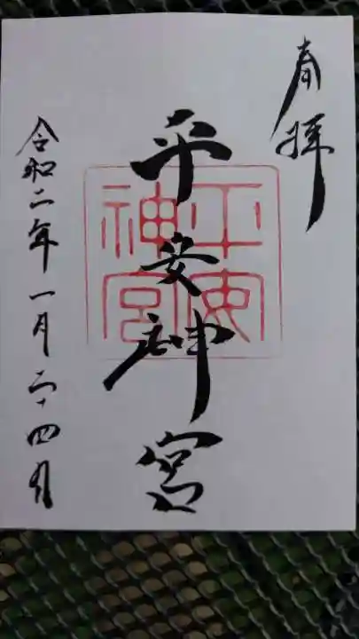平安神宮の御朱印
