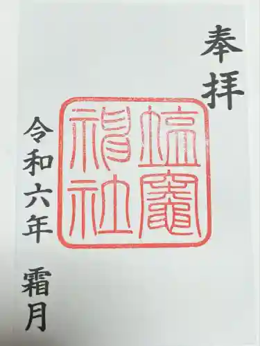 塩竃神社(愛知県)