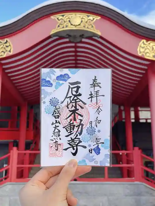 成田山大照寺の御朱印