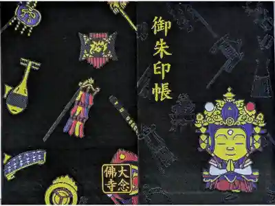 大念佛寺の御朱印帳