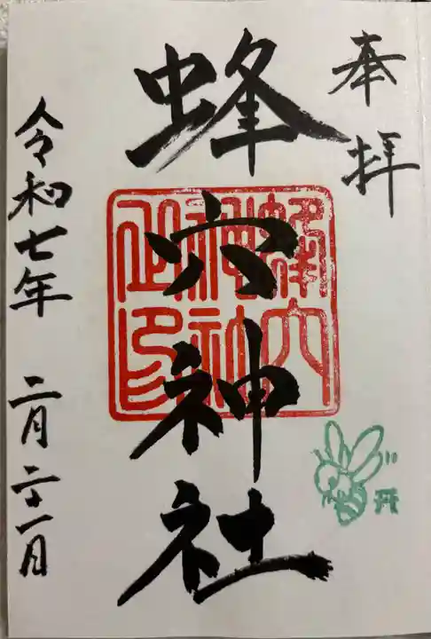 蜂穴神社(石清尾八幡宮末社)の御朱印