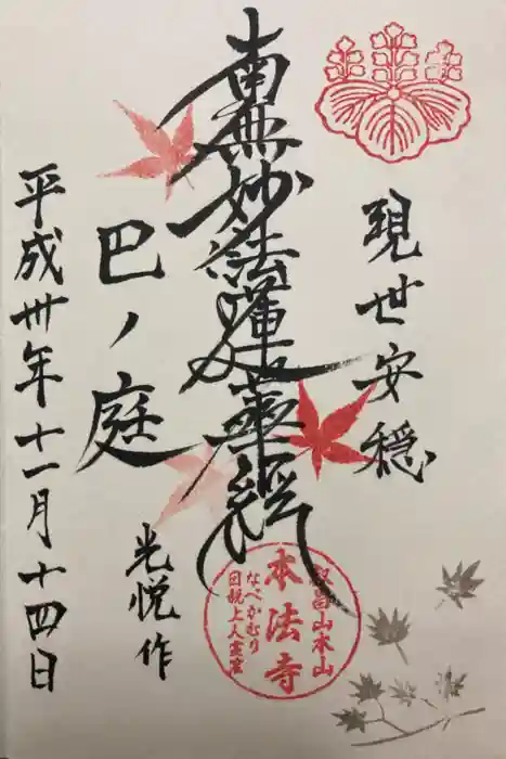 本法寺の御朱印
