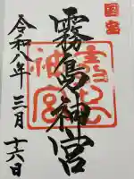 霧島神宮の御朱印