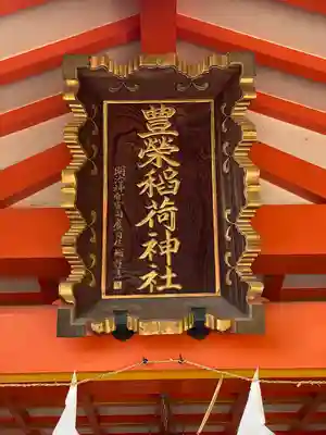 豊栄稲荷神社のその他建物