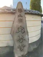 光専寺の建物その他