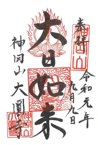 大圓寺の御朱印