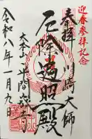 川崎大師(平間寺)の御朱印