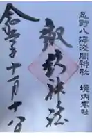 諏訪神社(忍野八海淺間神社)の御朱印