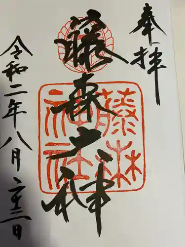 藤森神社の御朱印