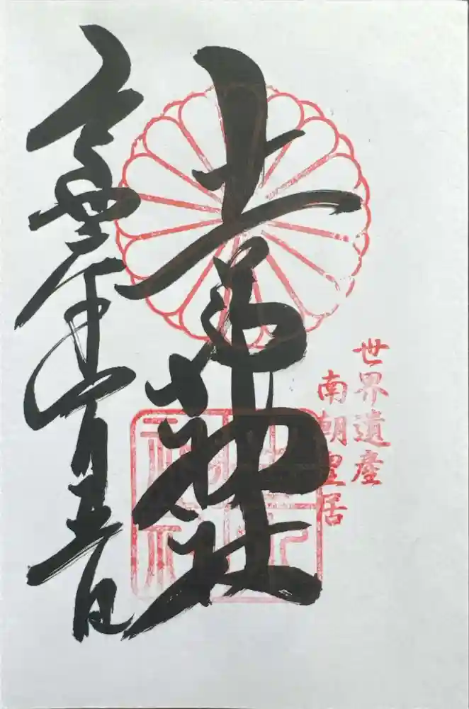 𠮷水神社（吉水神社）の御朱印