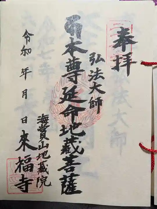 来福寺の御朱印