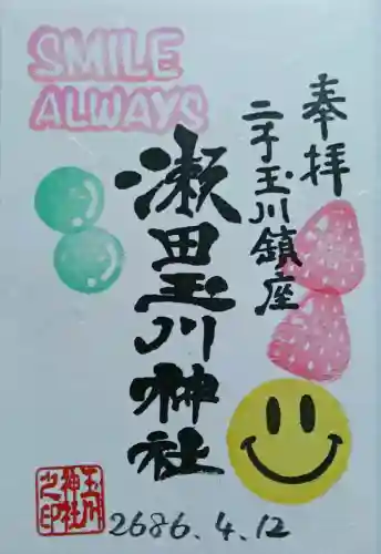 瀬田玉川神社の御朱印