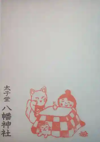 太子堂八幡神社の授与品その他