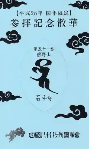 石手寺の授与品その他