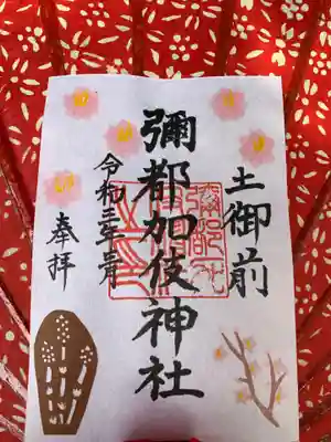 彌都加伎神社弥生限定御朱印。