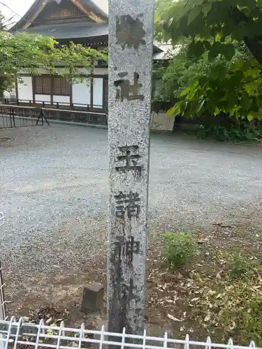 玉諸神社(山梨県)