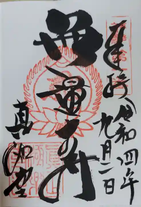 真正極楽寺(真如堂)の御朱印