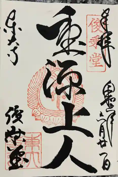 東大寺 俊乗堂の御朱印