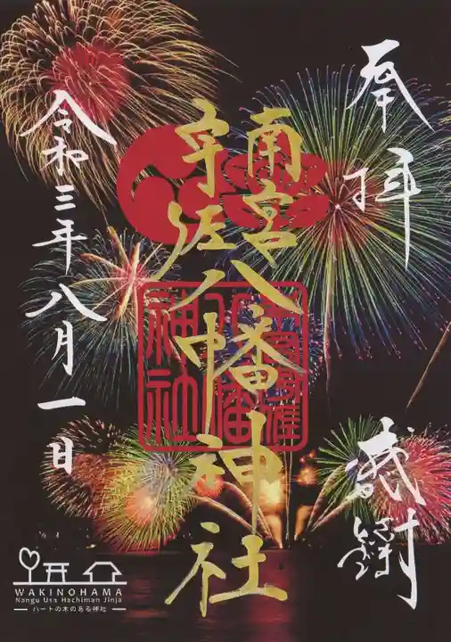 南宮宇佐八幡神社(脇浜神社)の御朱印