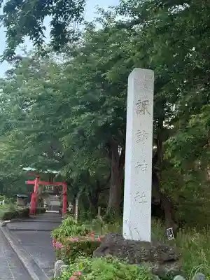 諏訪神社(新潟県)