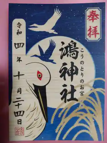 鴻神社の御朱印