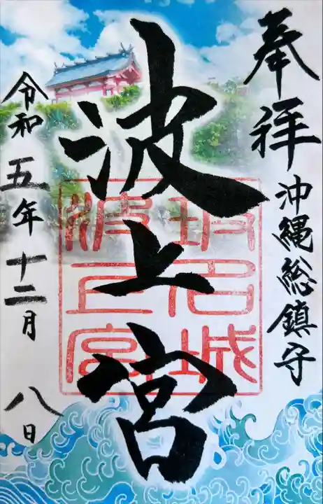 波上宮(沖縄県)