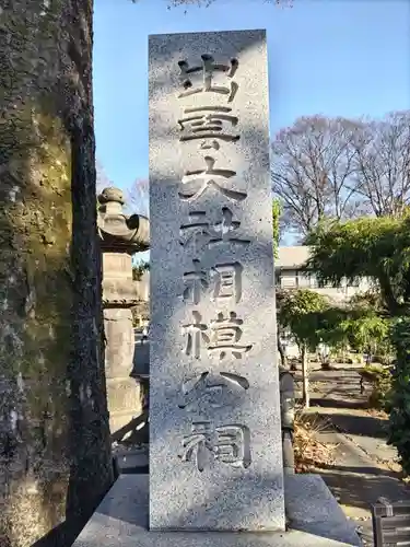 出雲大社相模分祠(神奈川県)